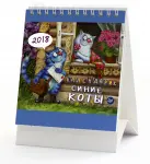 Настольный календарь настроения "Синие коты". Перекидной, пружина по верхней стороне.