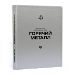 Книга "Горячий металл". Переплет №7, обложка - переплетный материал Балакрон танго, шелкография